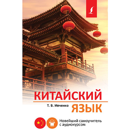 Книга "Китайский язык. Новейший самоучитель с аудиокурсом", Тарас Ивченко