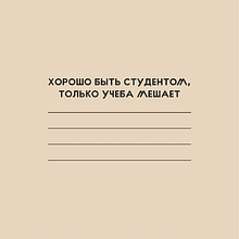 Тетрадь "Хорошо быть студентом", А5, 40 листов,  молочный