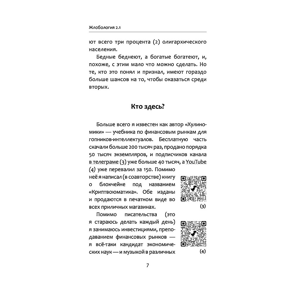 Книга "Жлобология 2.1. Откуда берутся деньги и почему не у меня?", Алексей Марков - 6