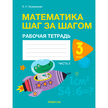 Математика. 3 класс. Шаг за шагом. Рабочая тетрадь. Часть 2, Кузьмицкая Е.Н., Аверсэв