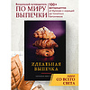 Книга "Идеальная выпечка. Карманная книга рецептов" - 4