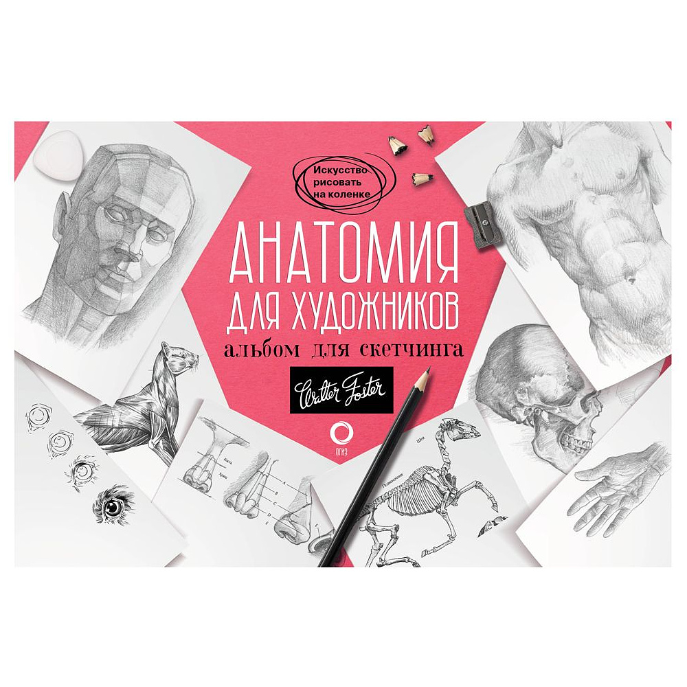 Книга "Анатомия для художников. Альбом для скетчинга"