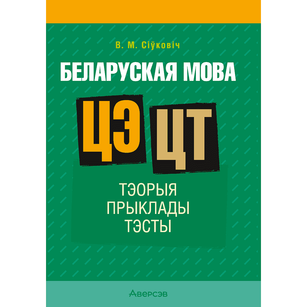 Книга "Беларуская мова. ЦЭ. ЦТ. Тэорыя. Прыклады. Тэсты", Сіўковіч В. М.