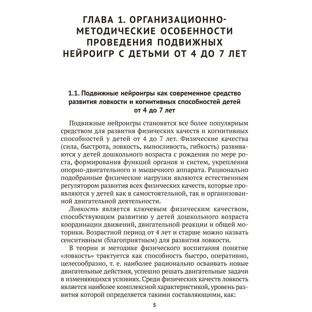 Книга "Подвижные нейроигры для детей от 4 до 7 лет", Власенко - 4