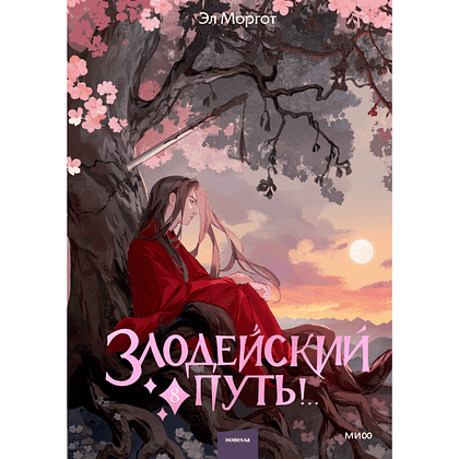 Книга "Злодейский путь!.. Том 8", Эл Моргот