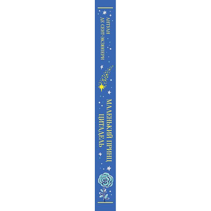 Книга "Маленький принц (подарочное издание)", Антуан де Сент-Экзюпери - 3