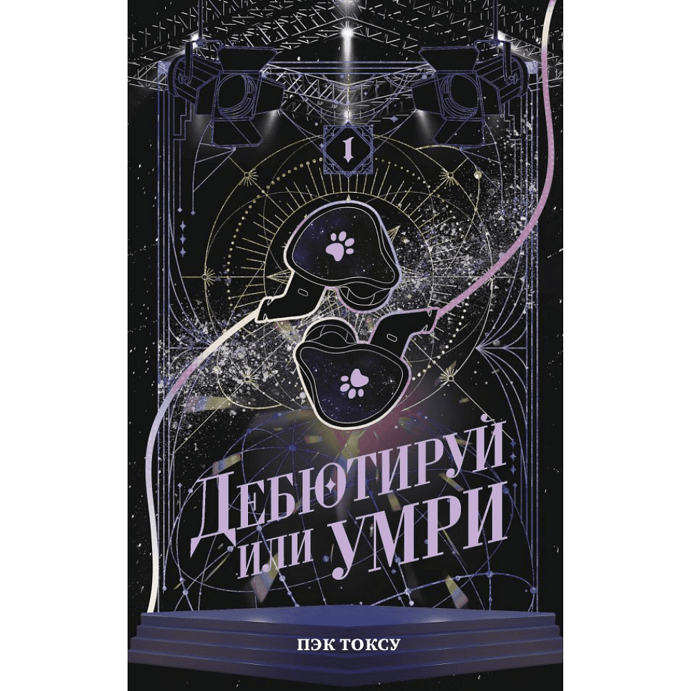 Книга "Дебютируй или умри. Том 1", Токсу Пэк - 2