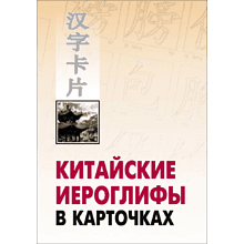 Книга "Китайские иероглифы в карточках"
