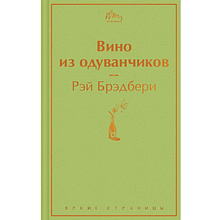 Книга "Вино из одуванчиков", Рэй Брэдбери