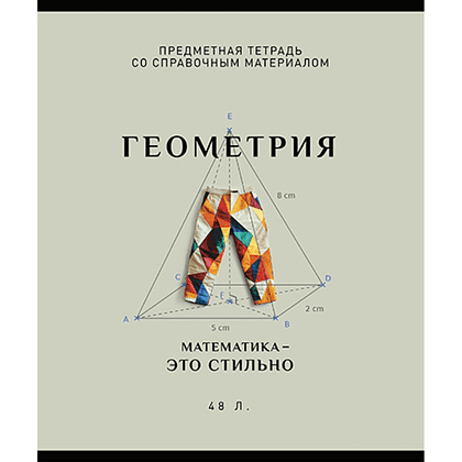 Тетрадь предметная "Арт-стиль. Геометрия", А5, 48 листов, клетка