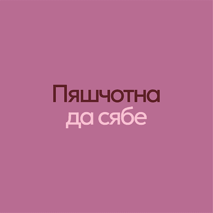 Сумка для покупок "Пяшчотна да сябе", пыльно-розовый - 2