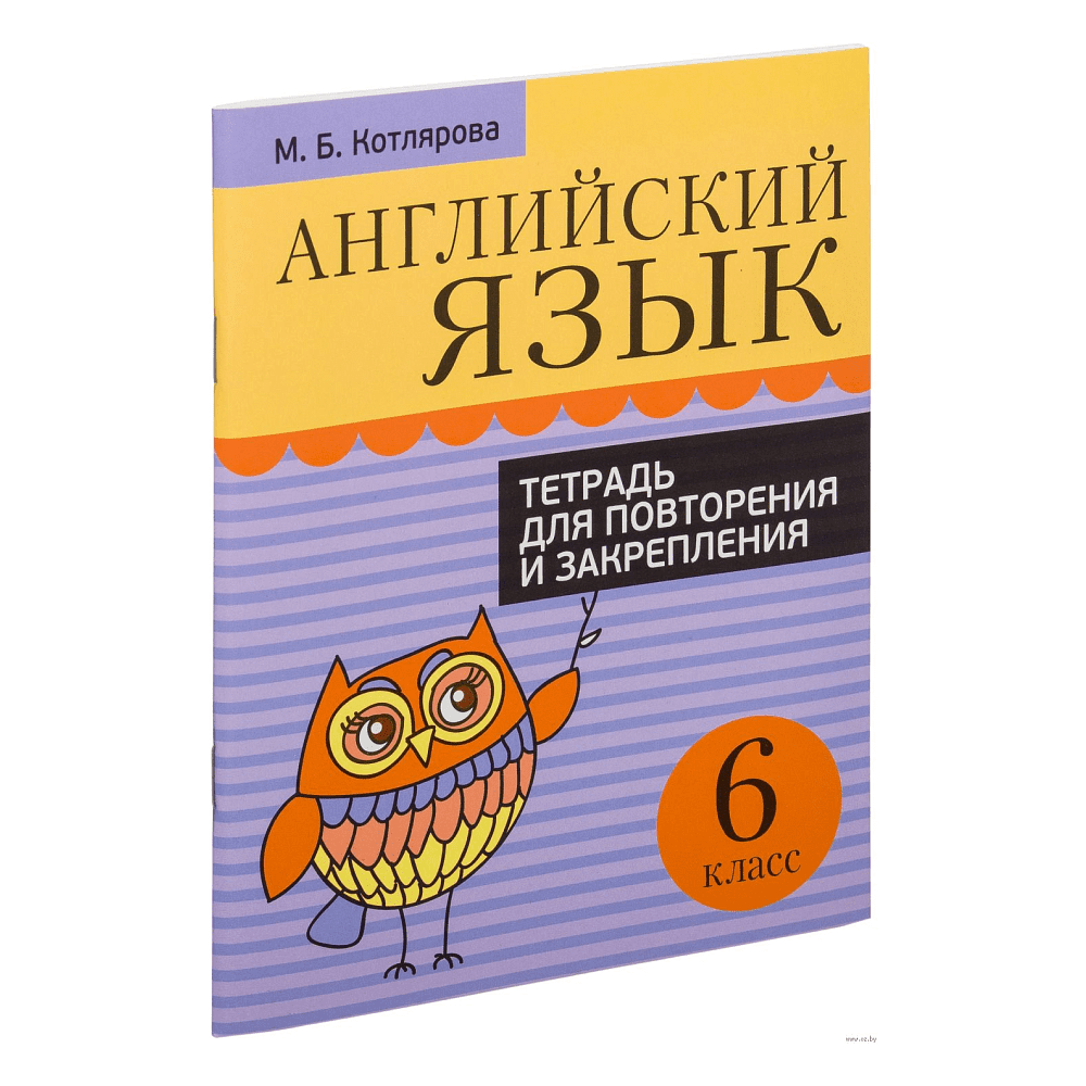 Английский язык. 6 класс. Тетрадь для повторения и закрепления, Котлярова М. 