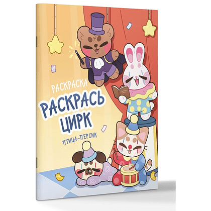 Раскраска "Раскрась цирк" - 2