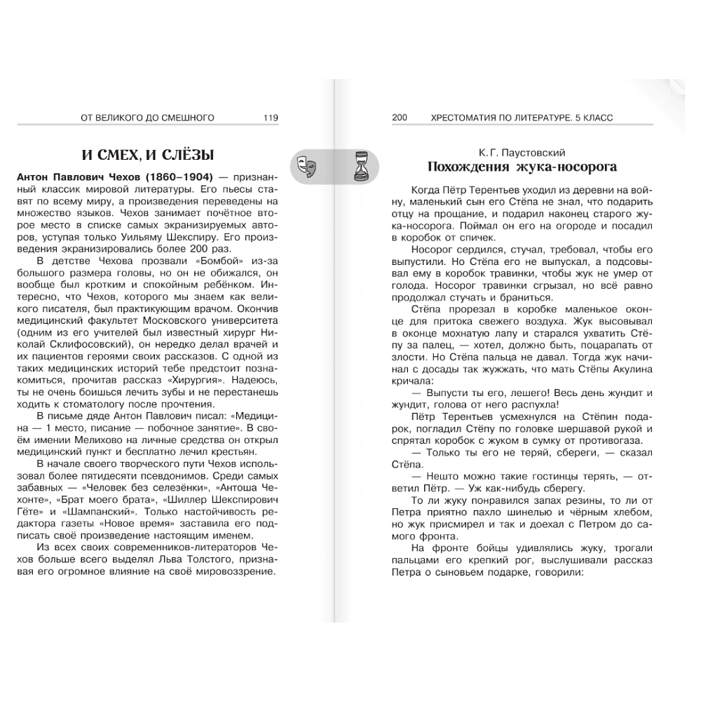 Книга "Новейшая хрестоматия по литературе 5 класс. Аудиоверсии по QR-коду" - 10