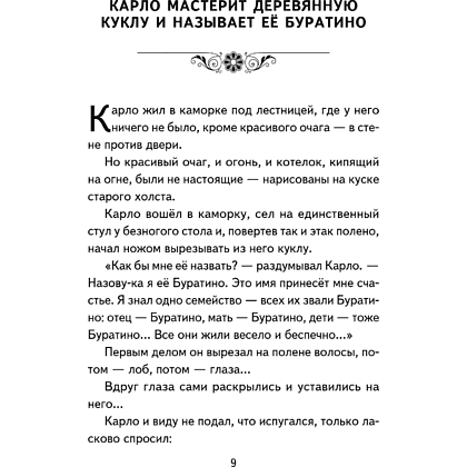Книга "Книги для внеклассного чтения. Золотой ключик, или Приключения Буратино", Алексей Толстой - 17