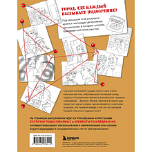 Раскраска "Город подозрительных людей. Раскраска-расследование по мотивам книжного бестселлера"