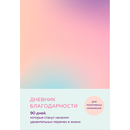 Дневник "Дневник благодарности. 90 дней, которые станут началом удивительных перемен в жизни (градиент)"