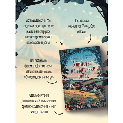 Книга "Убийства на выставке собак. Детективное агентство «Благотворительный магазин» (#3)", Питер Боланд - 6