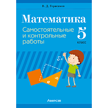 Книга "Математика. 5 кл. Самостоятельные и контрольные работы", Герасимов В. Д.