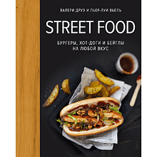 Книга "Street food: бургеры, хот-доги и бейглы на любой вкус", Валери Друэ, Пьер-Луи Вьель