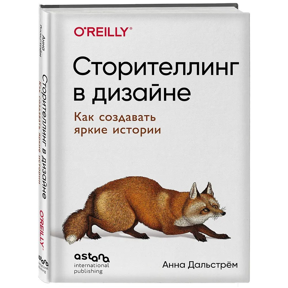 Книга "Сторителлинг в дизайне: как создавать яркие истории", Анна Дальстрём - 4