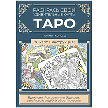 Карты "Таро". Набор карт для раскрашивания (сине-бежевый)