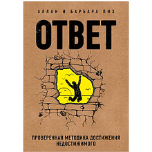 Книга "Ответ. Проверенная методика достижения недостижимого", Пиз А., Пиз Б.
