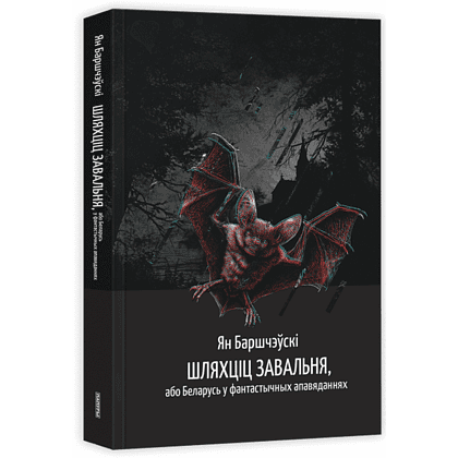 Книга "Шляхціц Завальня, або Беларусь у фантастычных апавяданнях", Ян Баршчэўскі