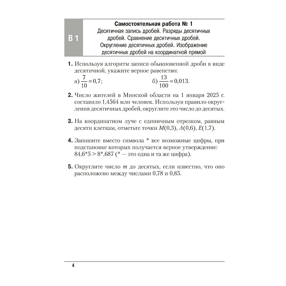 Математика. 6 класс. Самостоятельные и контрольные работы, Герасимов В.Д., Аверсэв - 3 Математика. 6 класс. Самостоятельные и контрольные работы, Герасимов В.Д., Аверсэв - 3