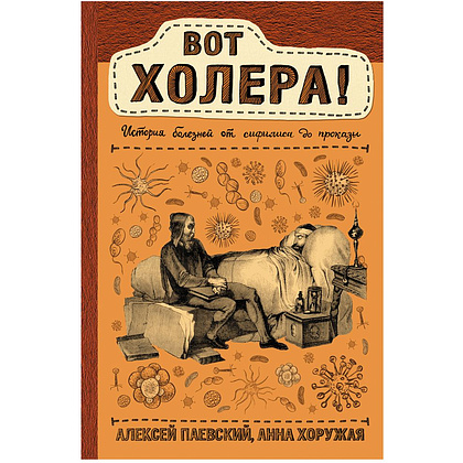 Книга "Вот холера!", Алексей Паевский, Анна Хоружая