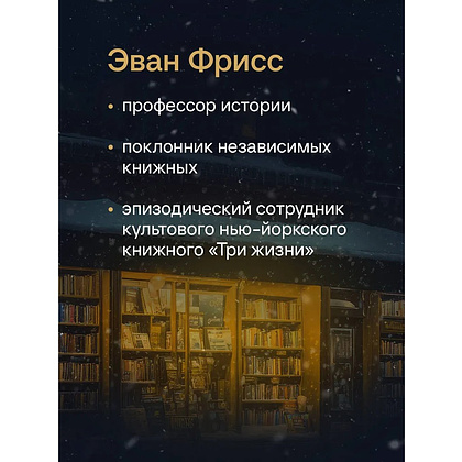 Книга "Там, где живут книги. История книжных магазинов от Франклина до "Амазон"", Эван Фрисс - 5