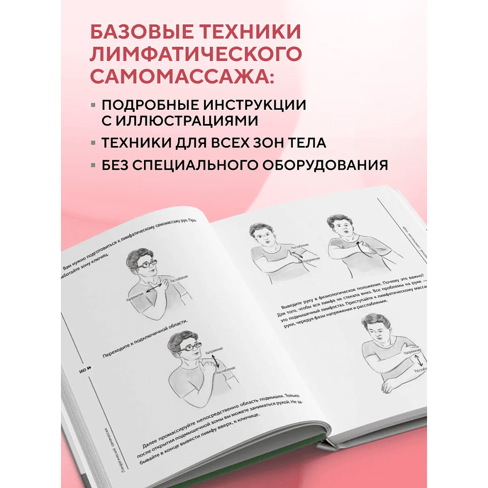 Книга "Лимфатический самомассаж. Практики, которые избавят вас от отечности, чувства тяжести и нормализуют пищеварение", Ольга Шишова - 6