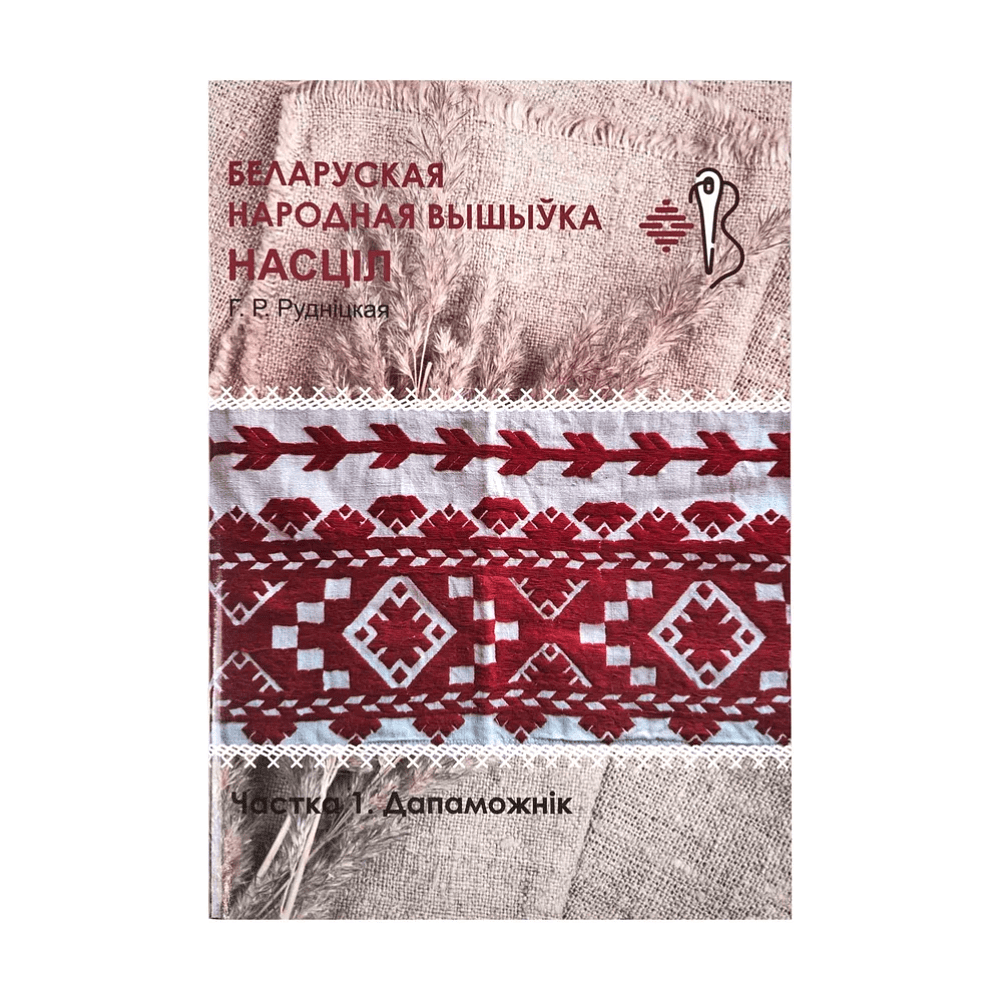 Книга "Беларуская народная вышыўка. Насціл. Частка 1. Дапаможнік", Галіна Рудніцкая