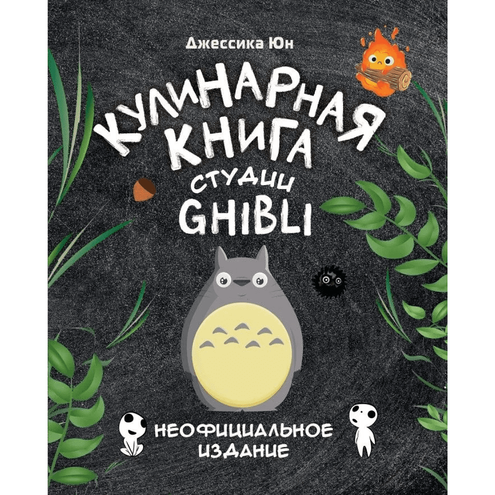 Книга "Кулинарная книга студии Ghibli", Джессика Юн - 4
