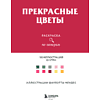 Раскраска-антистресс "Прекрасные цветы. Раскраска по номерам" - 14