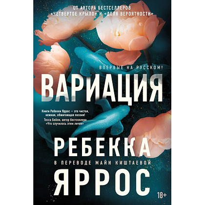 Книга "Вариация", Ребекка Яррос