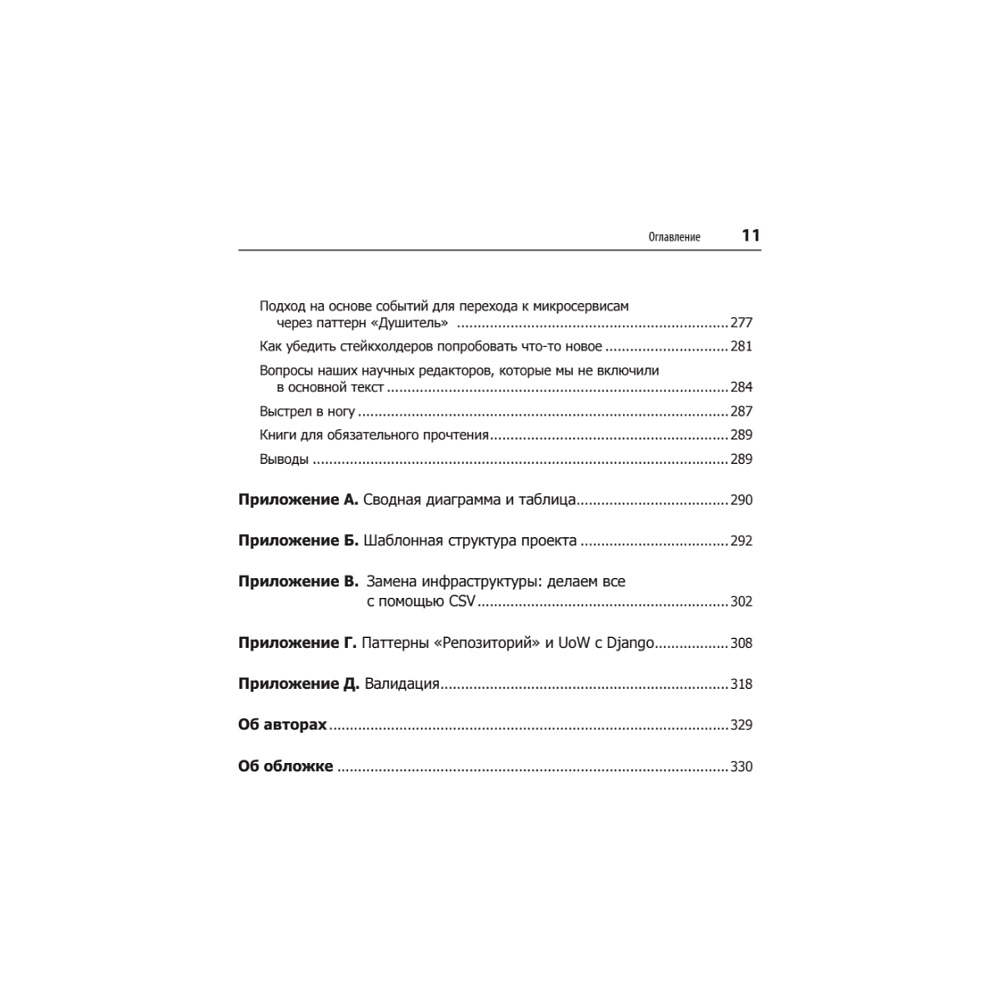 Книга "Паттерны разработки на Python: TDD, DDD и событийно-ориентированная архитектура", Гарри Персиваль, Боб Грегори - 7