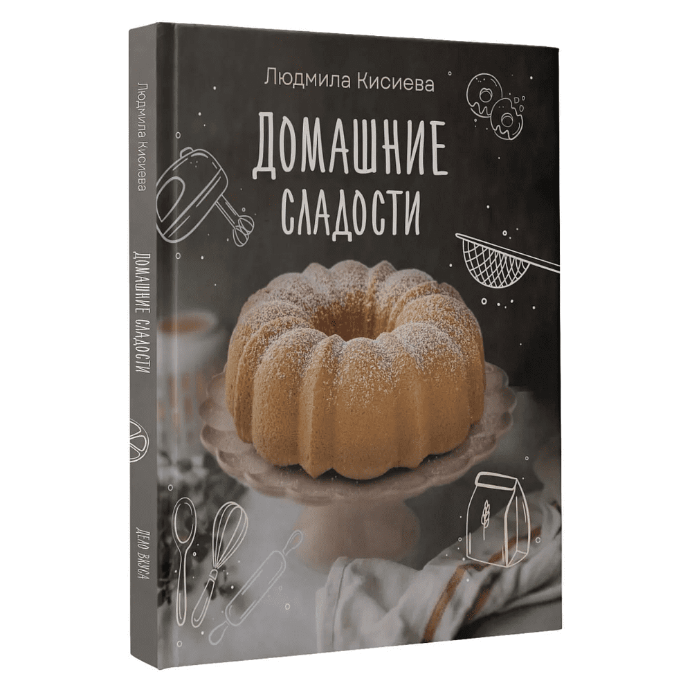 Книга "Домашние сладости", Людмила Кисиева