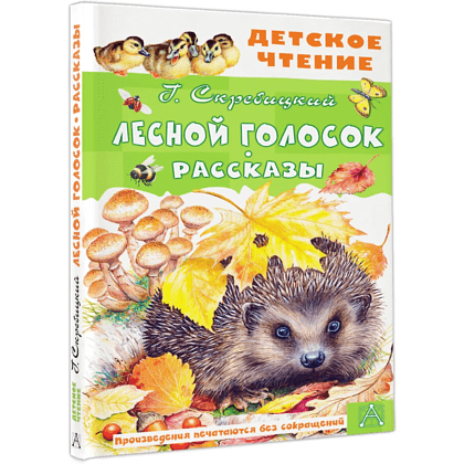 Книга "Детское чтение. Лесной голосок. Рассказы", Георгий Скребицкий - 3
