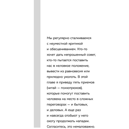 Книга "Психотрюки. 69 приемов в общении, которым не учат в школе", Игорь Рызов - 5