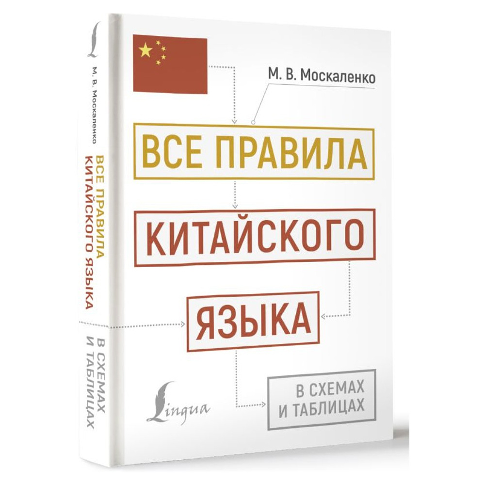 Книга "Все правила китайского языка в схемах и таблицах", Марина Москаленко - 2