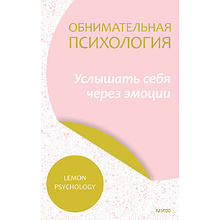 Книга "Обнимательная психология: услышать себя через эмоции", Lemon Psychology, -30%