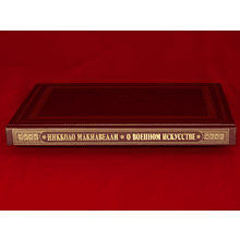 Книга "О военном искусстве", Никколо Макиавелли