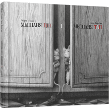 Книга "Мышаня Ціп і мышаня Тап", П'юміні Р.