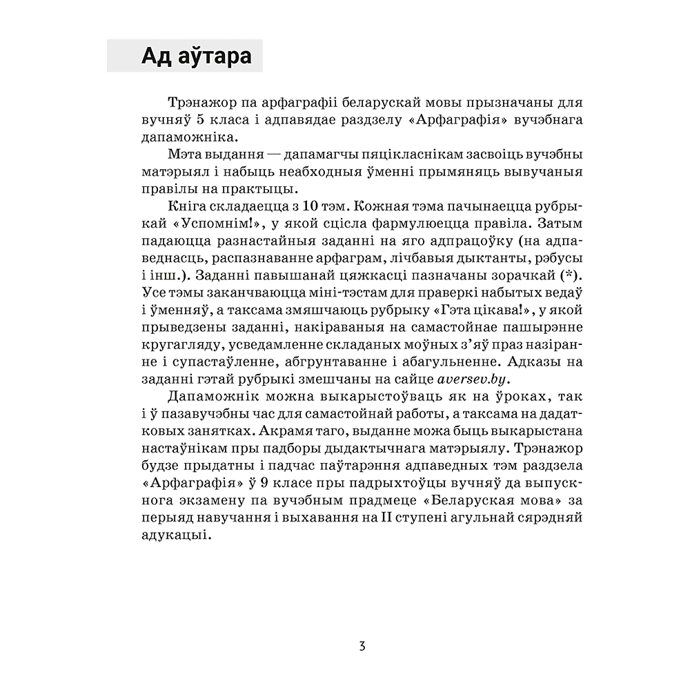 Книга "Беларуская мова. 5 кл. Трэнажор па арфаграфіі", Дзяшук - 2