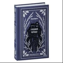 Книга "Вечные истории. Грозовой перевал", Эмили Бронте