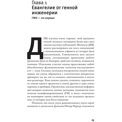 Книга "Сумма биотехнологии", Александр Панчин - 10