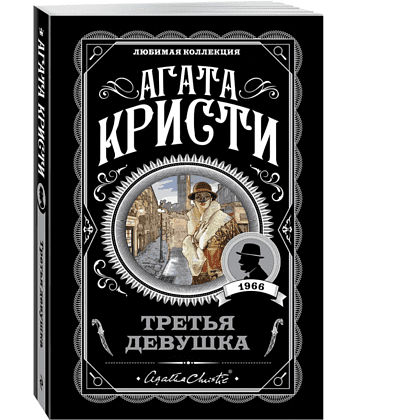 Книга "Третья девушка", Агата Кристи - 3