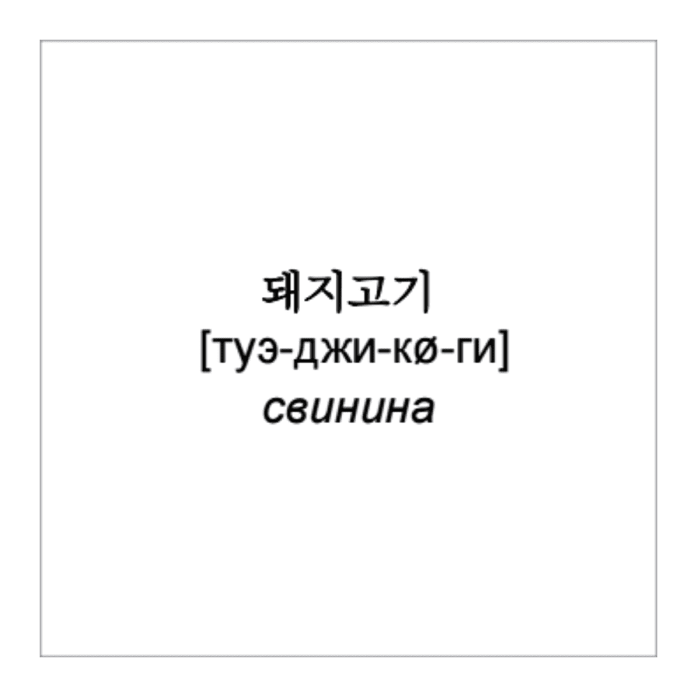 Флеш-карточки на корейском языке "500 самых нужных корейских слов и фраз" - 13