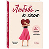 Книга "Любовь к себе. 50 способов повысить самооценку", Анастасия Залога - 2